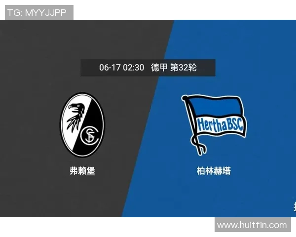 柏林赫塔三连败,遭遇劲敌弗赖堡的逆袭挑战 柏林赫塔三连败,遭遇劲敌弗赖堡的逆袭挑战