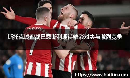 斯托克城迎战巴恩斯利期待精彩对决与激烈竞争