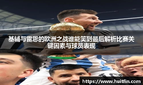 基辅与雷恩的欧洲之战谁能笑到最后解析比赛关键因素与球员表现