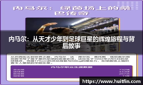 内马尔：从天才少年到足球巨星的辉煌旅程与背后故事